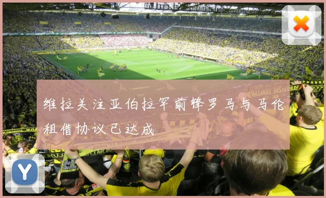 维拉关注亚伯拉罕前锋罗马与马伦租借协议已达成