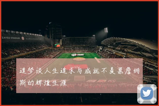 追梦谈人生追求与成就不羡慕詹姆斯的辉煌生涯