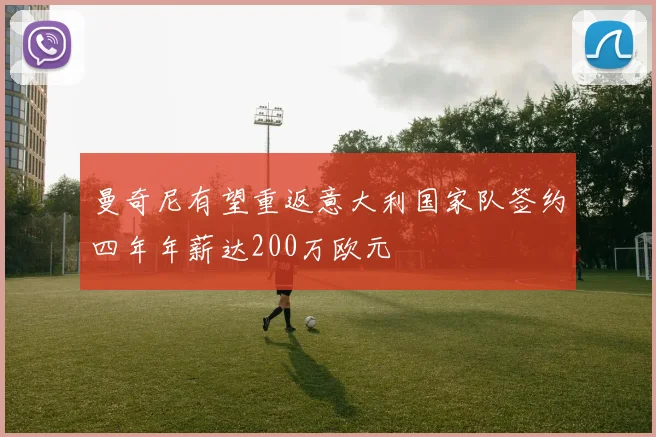 曼奇尼有望重返意大利国家队签约四年年薪达200万欧元