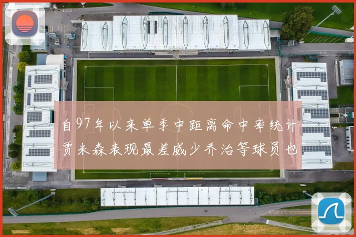 自97年以来单季中距离命中率统计贾米森表现最差威少乔治等球员也在榜上