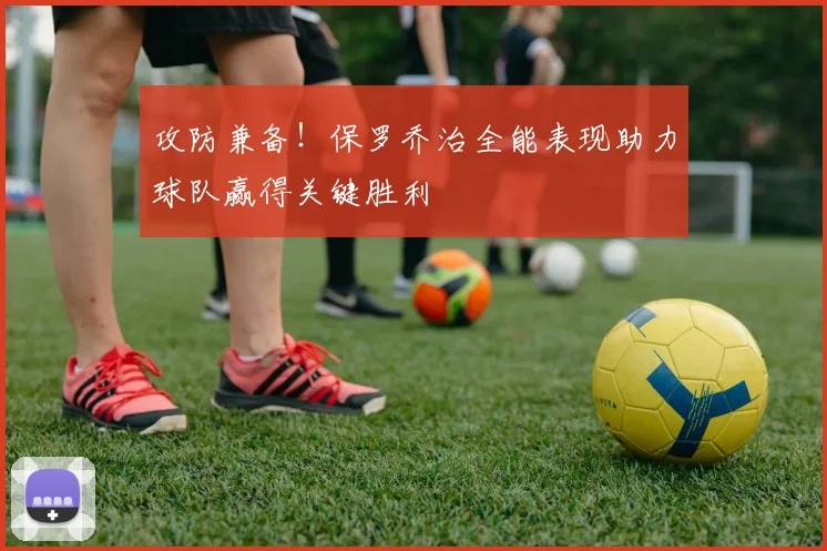 攻防兼备！保罗乔治全能表现助力球队赢得关键胜利